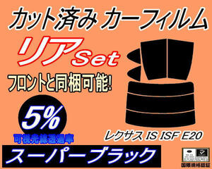 リア (s) レクサス IS ISF E20 (5%) カット済みカーフィルム スーパーブラック スモーク 20系 GSE20 GSE21 GSE25 USE20 トヨタ