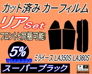 送料無料 リア (s) ミライース LA350S LA360S (5%) カット済みカーフィルム スーパーブラック スモーク 350系 リアセット リヤセット