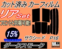 送料無料 リア (s) P16系 サクシード P16 (15%) カット済みカーフィルム ダークスモーク スモーク NCP160V NCP165V P16系 160系 トヨタ_画像1