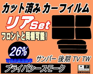 リア (b) サンバー 後期 TV TW (26%) カット済みカーフィルム プライバシースモーク スモーク TV1 TV2 TW1 TW2 リアセット リヤセット