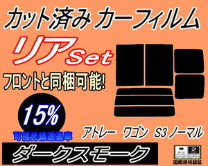 送料無料 リア (b) アトレーワゴン S3 ノーマル (15%) カット済みカーフィルム ダークスモーク S320 S330 S321 S331手動スライド ダイハツ