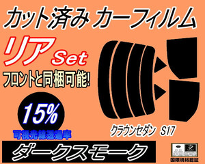 リア (s) クラウンセダン S17 (15%) カット済みカーフィルム ダークスモーク スモーク 170系 JZS171 JZS173 JZS175 JZS179 GS171 トヨタ