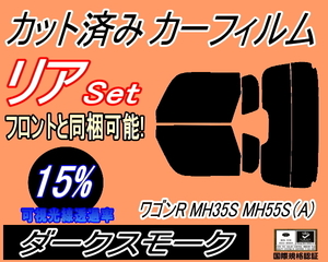 リア (s) ワゴンR MH35S MH55S Atype (15%) カット済みカーフィルム ダークスモーク スモーク MH35 MH55S MH85S MH95S