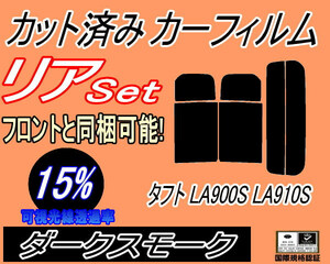 リア (s) タフト LA900S LA910S (15%) カット済みカーフィルム ダークスモーク LA900S LA910S ダイハツ リアセット リヤセット