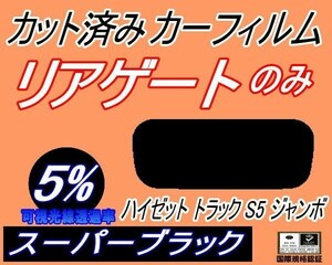 リアガラスのみ (s) ハイゼットトラック ジャンボ S5 前期 (5%) カット済みカーフィルム リア一面 スーパーブラック S500P S510P ダイハツ