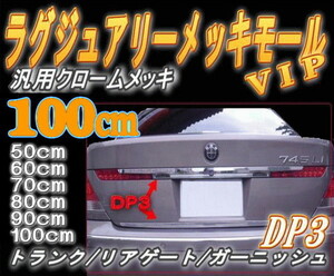 DP3 100cm リア用メッキモール汎用600mm パレットC-HRデイズSクラス70系ヴォクシー80系ノアekスペースワーゲンupシャランC27ヴェゼル 7