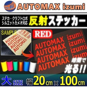 反射シート 大 赤 幅20cm×100cm切売 ステッカー カッティング可 シート リフレクター 反射シール ステカ シルエットカメオ 安全対策 4