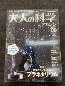 未開封 Gakken Mook 学習研究社 大人の科学マガジン Vol.09 究極のピンホール式プラネタリウム 科学と学習 未組立 付録