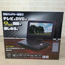 【未使用】9型 ポータブルDVDプレーヤー テレビ 充電バッテリー搭載 ZM-F9_画像1