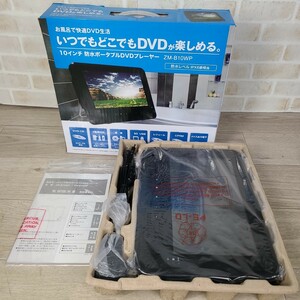 10インチ 防水 ポータブル DVDプレーヤー ZM-B10WP 録音機能搭載 リモコン付き DVDプレイヤー お風呂 ドライブ 