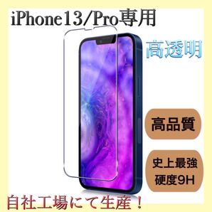 iPhone13/13Pro専用 液晶保護フィルム 強化ガラスフィルム