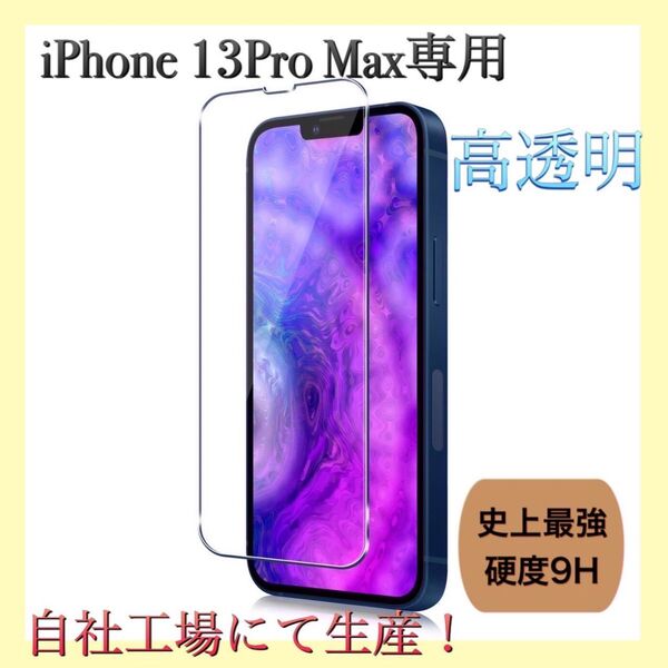 iPhone13ProMax専用 液晶画面保護フィルム ガラスフィルム