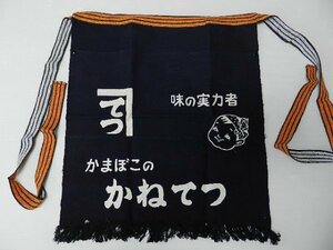 【★味の実力者・かまぼこ 『かねてつ！/てっちゃん！』■ポケット付き！★美味い・おいしい！】エプロン・前掛け・作業前掛！