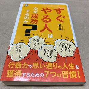 「すぐやる人」はなぜ成功するのか？ （ロング新書） 植西聰／著