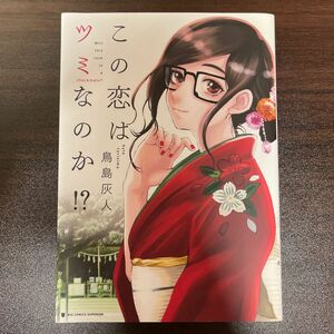 この恋はツミなのか！？ （ビッグコミックス） 鳥島灰人／著