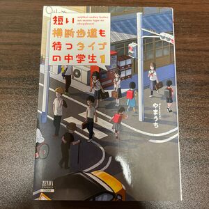 短い横断歩道も待つタイプの中学生　　　１ （ＺＥＮＯＮ　ＣＯＭＩＣＳ） やまうち　著