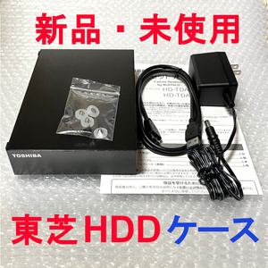 ★送料無料/ゆうパケット★【新品】 外付けハードディスクケース　TOSHIBA/東芝　3.5インチ SATA ★HDD無し★ BUFFALO　USB3.2(Gen1) 一式