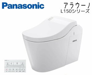 未開梱 [Panasonic/パナソニック] トイレ アラウーノ L150シリーズ XCH1502WSK (CH1502WSK+CH150F) 床排水 未使用 /C2345