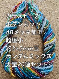 超極小　ガラスビーズ ボタンカット　ABメッキ　ランダム　20連 約3×2ｍｍ玉