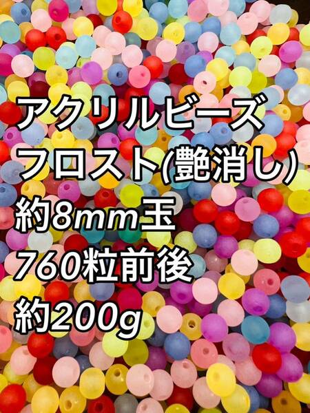 アクリルビーズ フロスト約8mm玉 200g 760粒前後