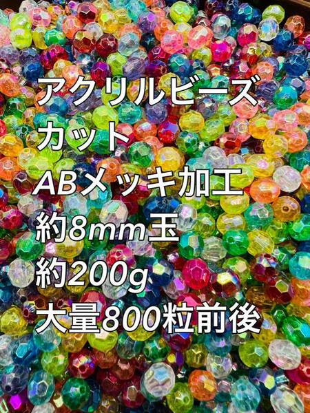 アクリルビーズ 丸玉カット ABメッキ 8mm玉 約800粒前後