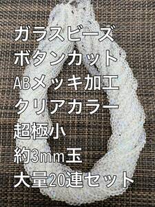 超極小　ガラスビーズ ボタンカット　ABメッキ　クリアカラー20連 約3ｍｍ玉