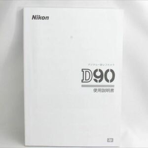 ニコン Nikon D90 取扱使用説明書