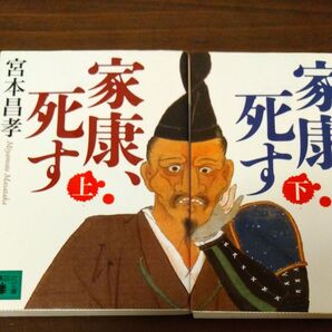 宮本昌孝 家康、死す 上下 ２冊セット 徳川家康