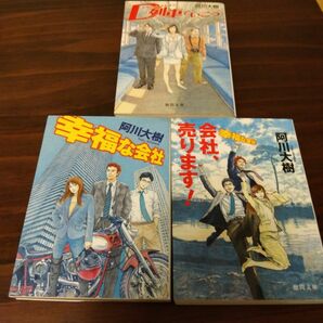 阿川大樹 幸福な会社、会社、売ります! 幸福な会社、Ｄ列車でいこう 3冊セット