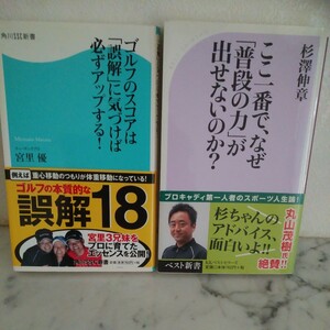 美品●2冊セット　ゴルフのスコアは誤解に気づけば必ずアップする＋ここ一番でなぜ普段の力が出せないのか？