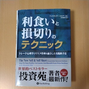 アレキサンダー・エルダー（著）/利食いと損切りのテクニック