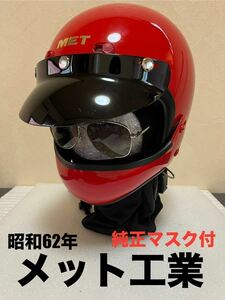 【 メット工業 】ジェットヘルメット 昭和62年製 当時物 純正マッドマッスク ヴィンテージ（検/旧車/族ヘル/1987年/赤/昭栄/新井広武/TT&CO