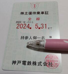 神戸電鉄　株主優待乗車証（定期券型）2024.5.31まで■簡易書留送込