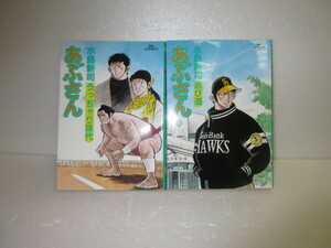 あぶさん　99・100巻　2冊　水島新司