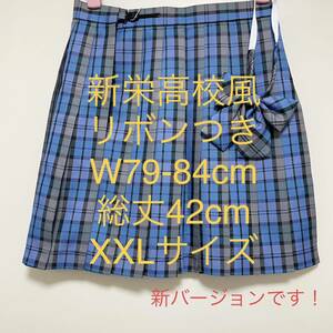 【353XXL】チェックスカート　コスプレ衣装　新栄高校風　XXLサイズ　レプリカ　大きいサイズ，