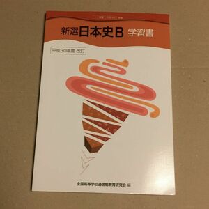 「新選日本史Ｂ」 学習書 平成３０年度 改訂／全国高等学校通信制教育研究会 【編】