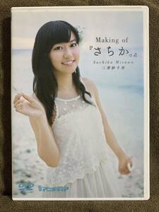 中古DVD 三澤紗千香 / Making of さちか　声優　アイドルイメージ　グラビア　写真集　IV ウマ娘