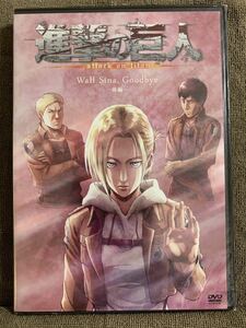 ※未開封DVD 進撃の巨人 Wall Sina Goodbye -後編-　OAD OVA アニメ コミック特典　嶋村侑 石塚運昇　中田譲治