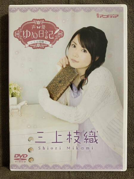 中古DVD 三上枝織 / 声優 ゆめ日記　アニメディア　アイドル声優　みかしー　ゆるゆり