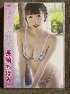 中古DVD 長崎ちほみ / はじめての体験 アイドルイメージ グラビア IV 水着 アイドル学園 OL RQ