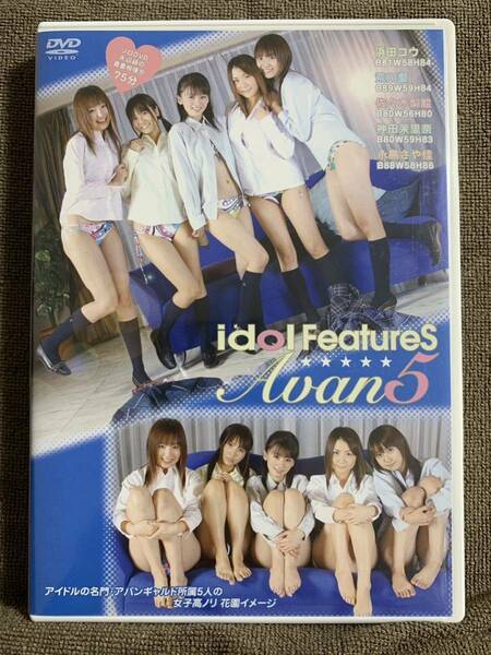 中古DVD idol FeatureS Avan5 アバンギャルド 浜田コウ 荒川愛 佐々木梨絵 神田茉里奈 永島さや佳 アイドルイメージ グラビア IV