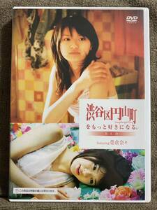 中古DVD 渋谷区円山町をもっと好きになる。 RED featuring 榮倉奈々 メイキング モデル