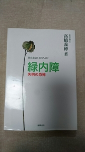 緑内障 失明の恐怖☆高橋義徳★送料無料