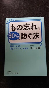 文庫本☆もの忘れを90%防ぐ法☆米山公啓★送料無料