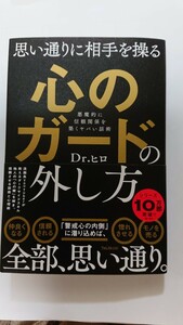 思い通りに相手を操る 心のガードの外し方☆Dr.ヒロ★送料無料