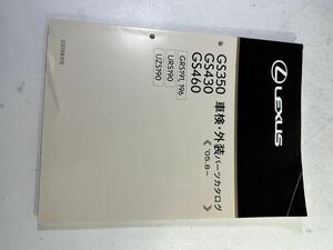 M 42-3-4 Lexus GS GS350 GS430 GS460 05.8~ parts catalog 