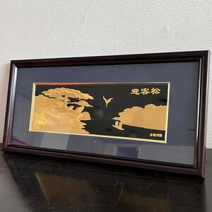 中国美術　金箔精品　金画浮彫　迎客松　（3663）未使用