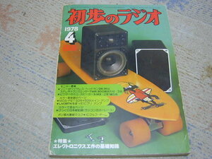 本：初歩のラジオ１９７８年４月号、50MHzリニアアンプ他