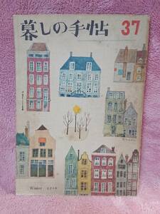 ◆大橋鎮子 編集【暮らしの手帖 37】第1世紀 1956年 winter★表紙：花森安治★百円のプレゼント 他★送料無料★★◆