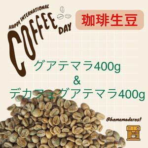 コーヒー生豆グアテマラ400g デカフェグアテマラ400g